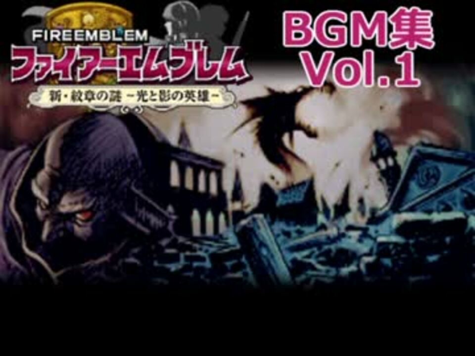 ファイアーエムブレム 新 紋章の謎 光と影の英雄 Bgm集 Vol 1
