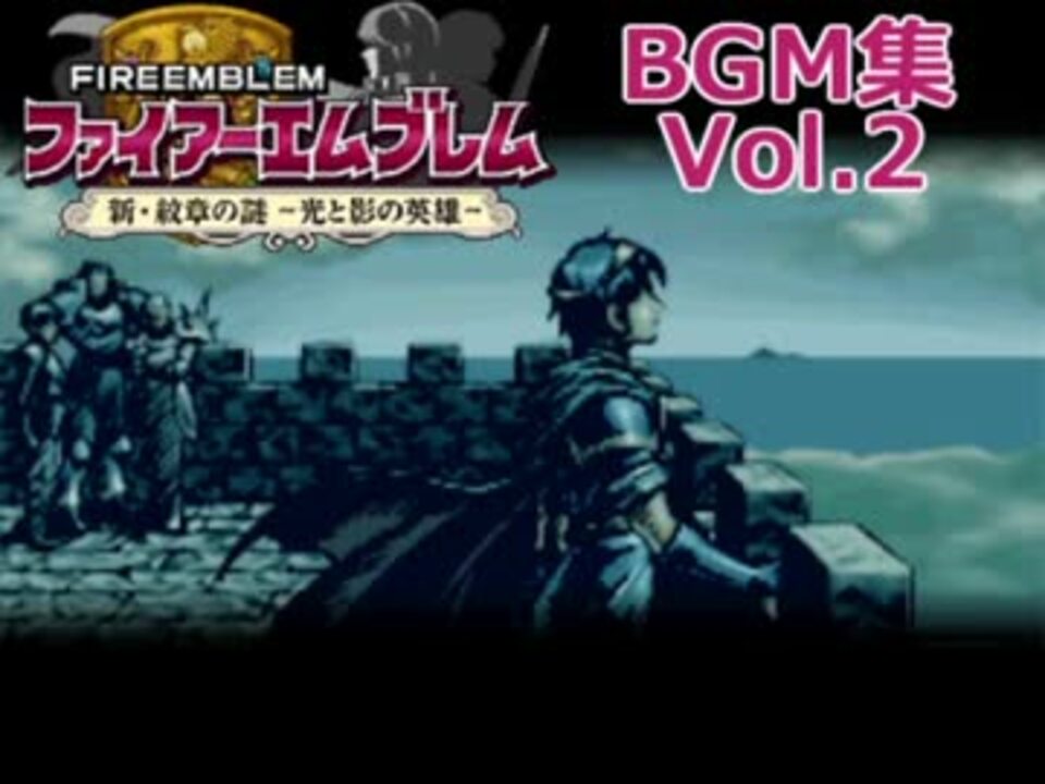 ファイアーエムブレム 新 紋章の謎 光と影の英雄 Bgm集 Vol 2 ニコニコ動画
