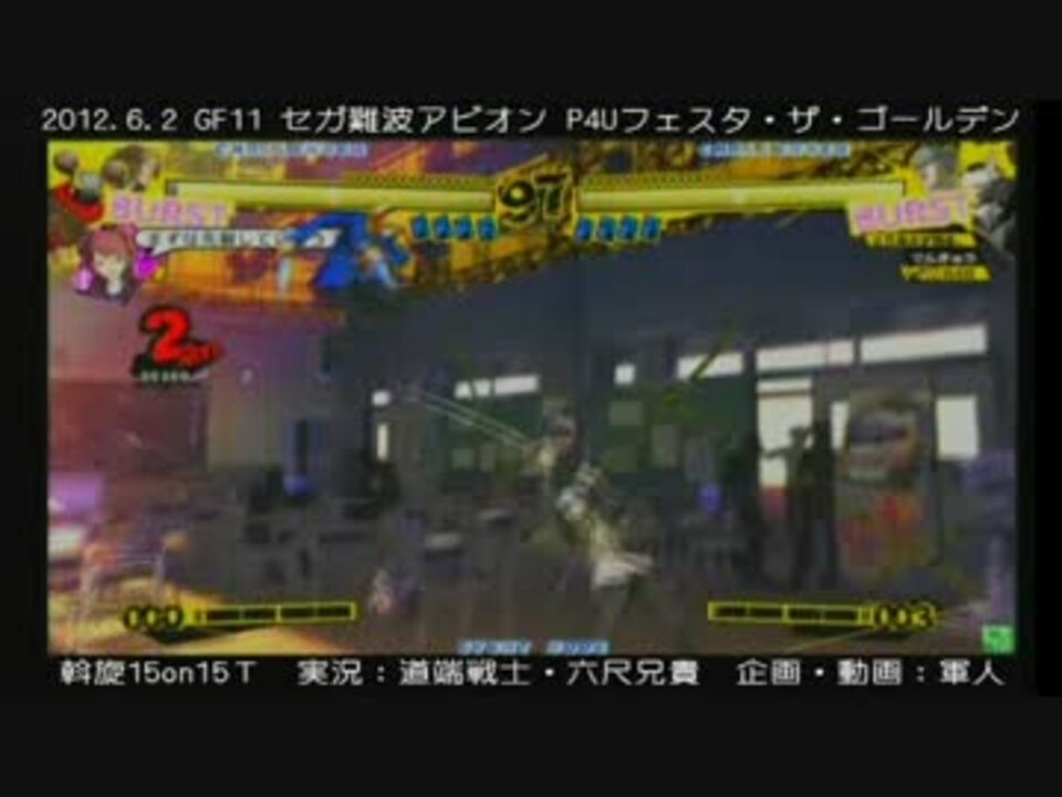 1602 セガ難波アビオンp4uフェスタg 15on15決勝 ニコニコ動画