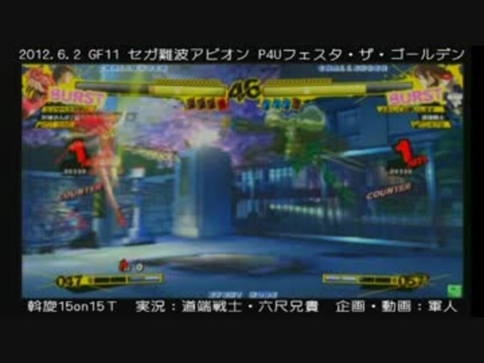 1602 セガ難波アビオンp4uフェスタg 15on15決勝 ニコニコ動画