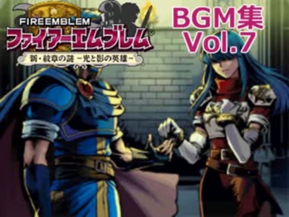 ファイアーエムブレム 新 紋章の謎 光と影の英雄 Bgm集 Vol 7 ニコニコ動画