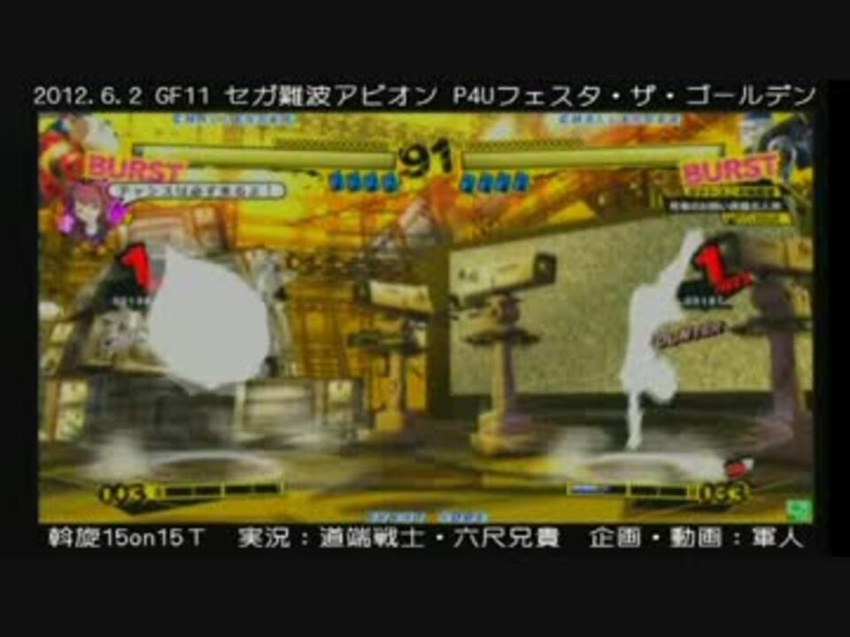 1602 セガ難波アビオンp4uフェスタg 15on15決勝 ニコニコ動画