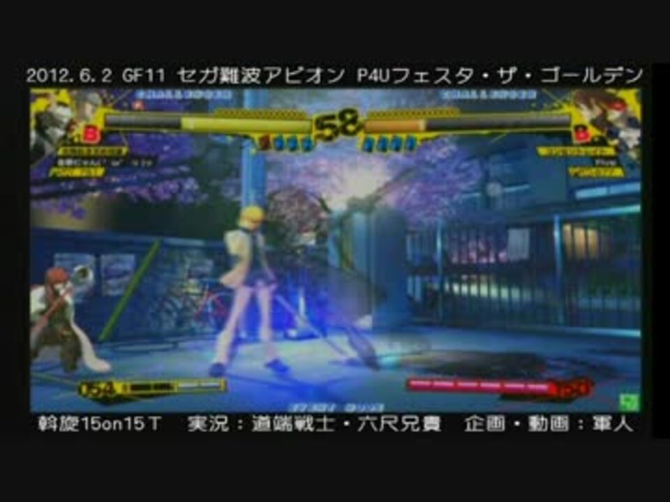 1602 セガ難波アビオンp4uフェスタg 15on15決勝 ｃｌｉｍａｘ ニコニコ動画