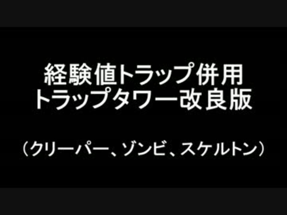 人気の トラップタワー 動画 4本 11 ニコニコ動画