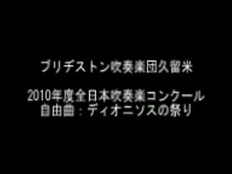 人気の 吹奏楽コンクール10 動画 193本 ニコニコ動画