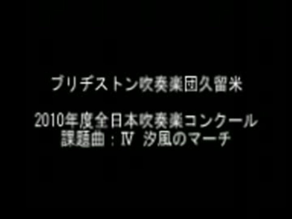 人気の 吹奏楽コンクール10 動画 193本 ニコニコ動画