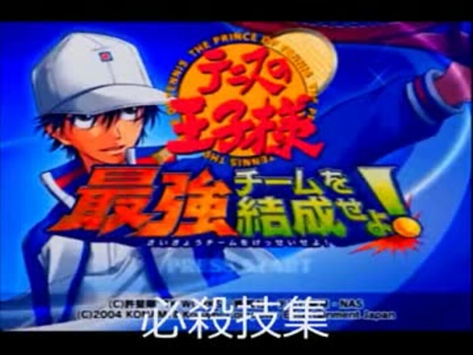 テニスの王子様最強チームを結成せよ 氷帝 六角 立海必殺技集 ニコニコ動画