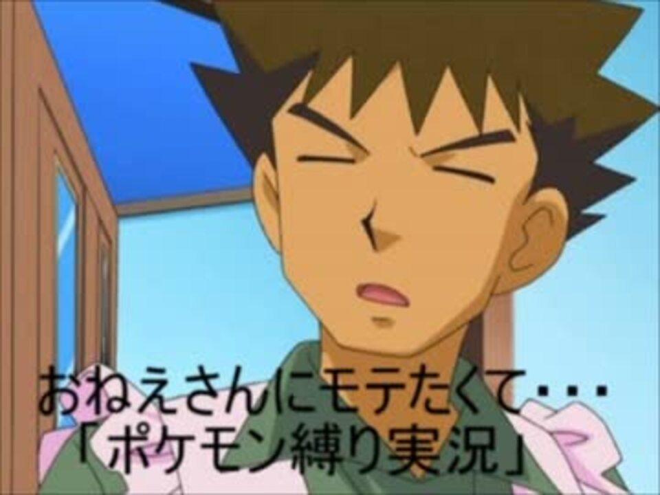 おねえさんにモテたくて 初代ポケモン縛り実況 Part2 ニコニコ動画