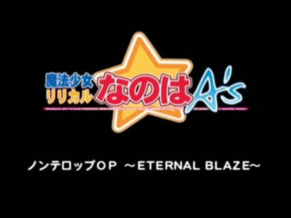 魔法少女リリカルなのは ノンテロップop Eternal Blaze Mkv ニコニコ動画