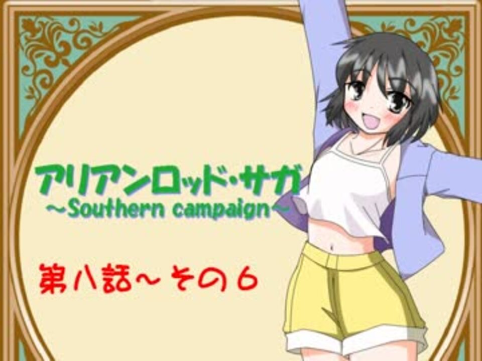 Trpg動画 アリアンロッド サガ Southern Campaign 第８話その６ ニコニコ動画