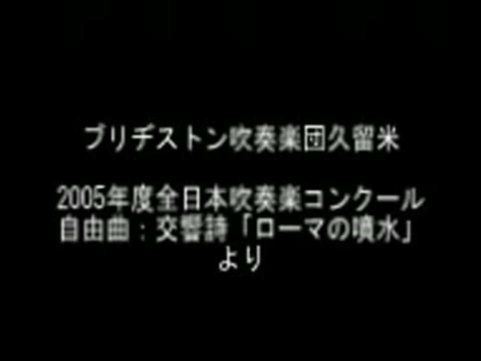 交響詩 ローマの噴水 より ブリヂストン吹奏楽団久留米 ニコニコ動画