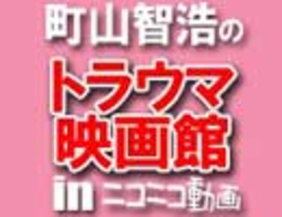 20世紀FOX presents『町山智浩のトラウマ映画館 in ニコニコ生放送 リクエスト・ライブラリースペシャル』②