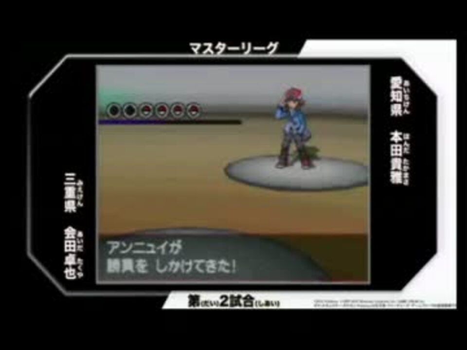 ポケモンwcs12 日本代表決定大会 会田vsアンニュイ ニコニコ動画