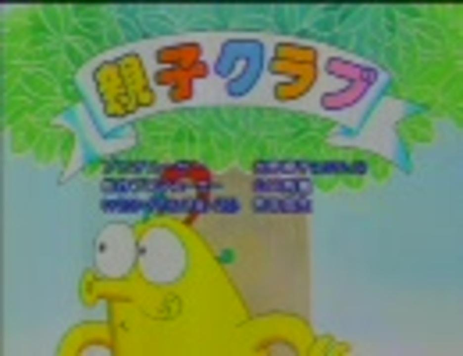 人気の 親子クラブ 動画 4本 ニコニコ動画