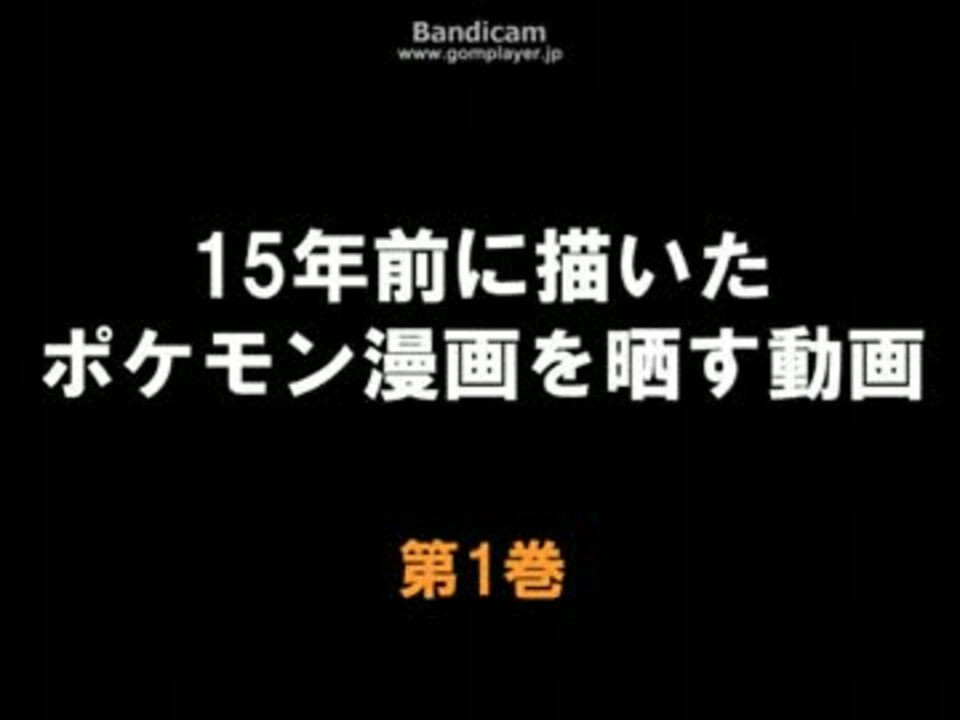 15年前に描いたポケモン漫画 コイルのぼうけん 第1巻 ニコニコ動画