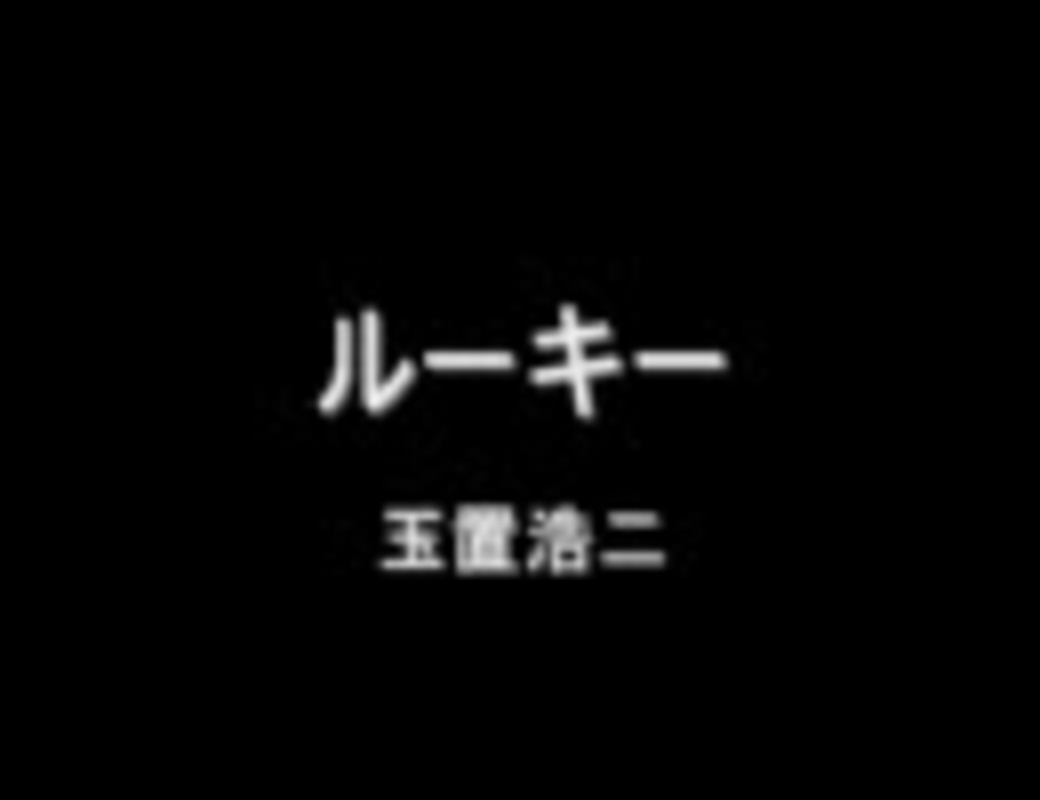 人気の 玉置浩二 ルーキー 動画 5本 ニコニコ動画