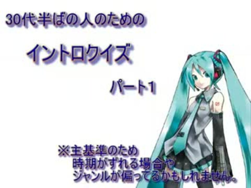 30代半ばぐらいの人のためのイントロクイズ パート１ ニコニコ動画