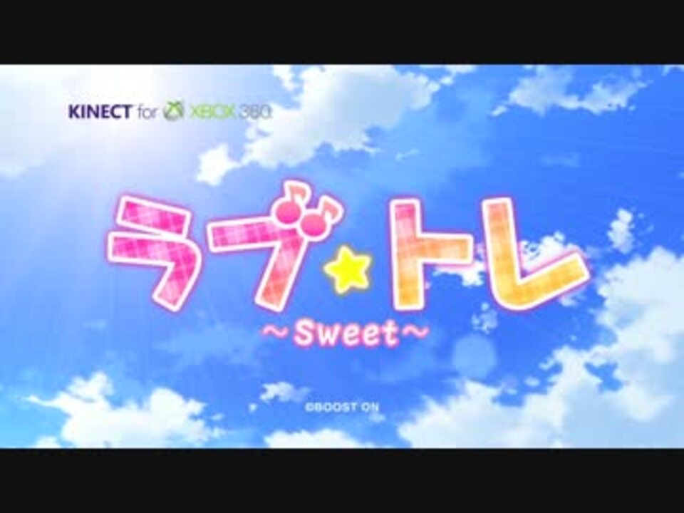 Xbox360】ラブ☆トレ～sweet～ プロモーションムービー【KINECT 