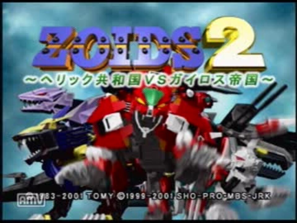 2021超人気 ヘリック共和国vsガイロス帝国 新品未開封 ゾイド2 家庭用ゲームソフト Williamsav Com