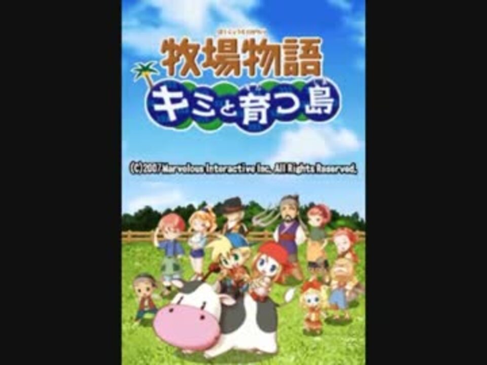 １００の島民で賑わうぜ！！ 「牧場物語キミと育つ島」 単発実況 - ニコニコ動画