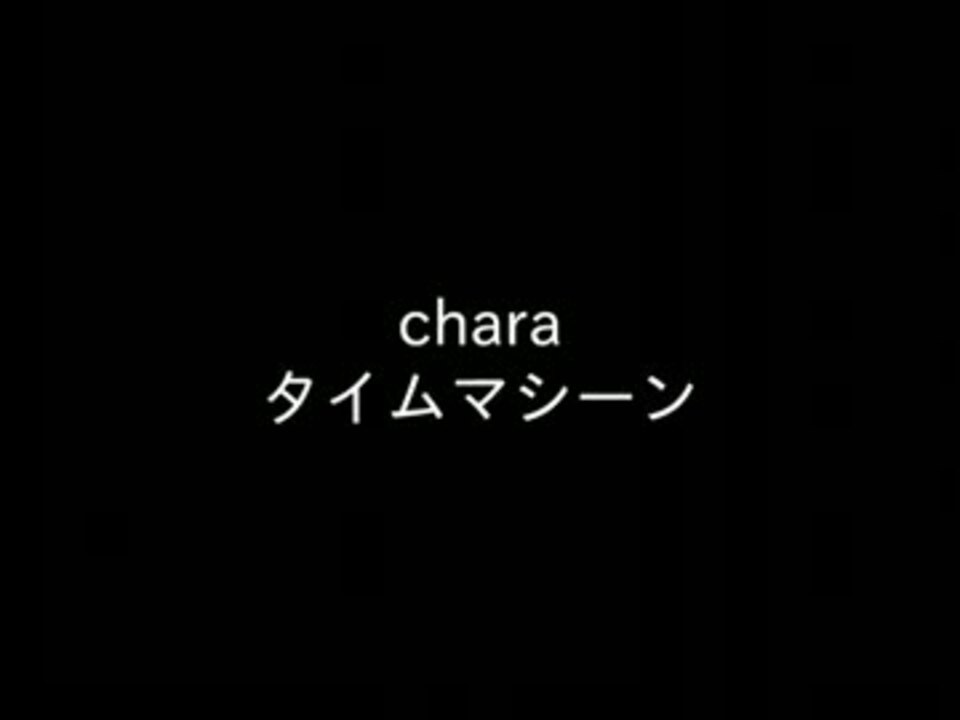 Chara タイムマシーン を歌ってみた カラオケ ニコニコ動画