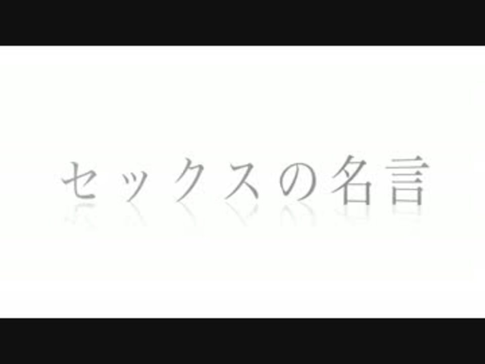 人気の 名言 文字を読む動画 動画 253本 2 ニコニコ動画