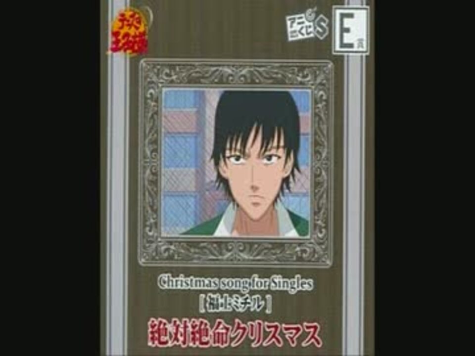 テニスの王子様 絶対絶命クリスマス 福士ミチル ニコニコ動画