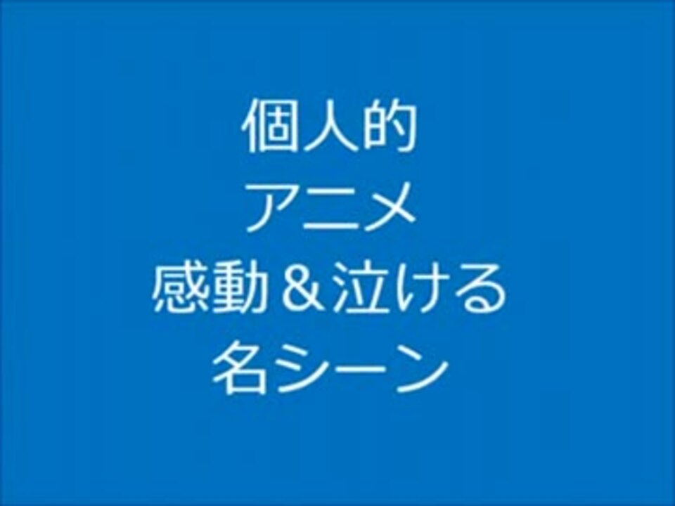 個人的アニメ感動 泣ける 名シーン ニコニコ動画