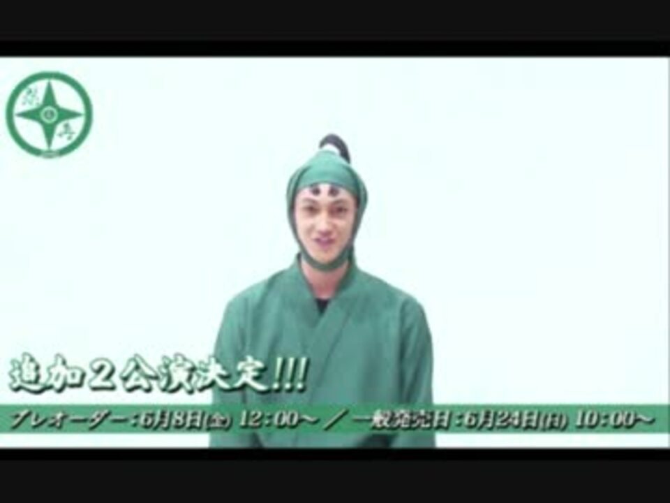 【忍ミュ3】宣伝用コメントその3【再演】 - ニコニコ動画