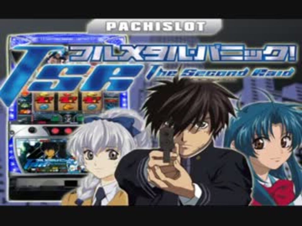 パチンコ実機CRフルメタルパニック！