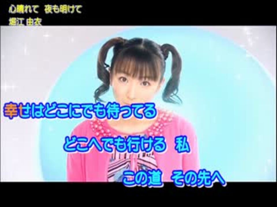 ぷろじぇくと ほっ 心晴れて 夜も明けて ニコニコ動画