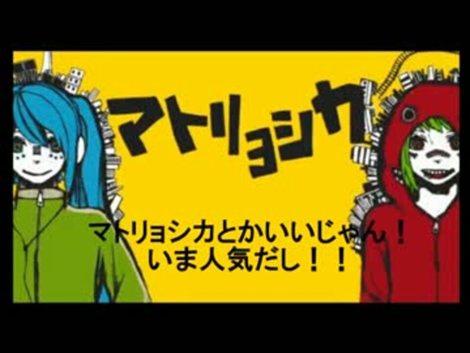 マトリョシカパーカー作ってみた 宇佐田らび ニコニコ動画