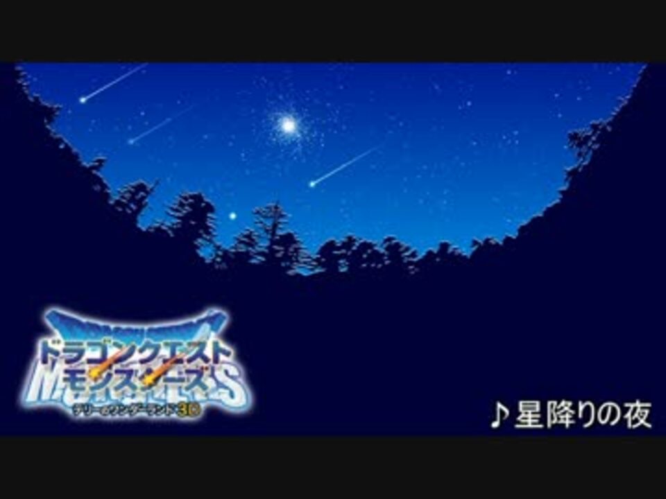 テリーのワンダーランド３d Edテーマ 星降りの夜 ニコニコ動画