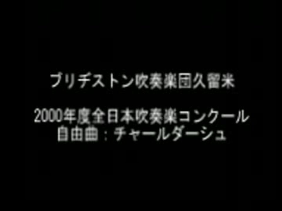 人気の 吹奏楽 職場 動画 97本 2 ニコニコ動画