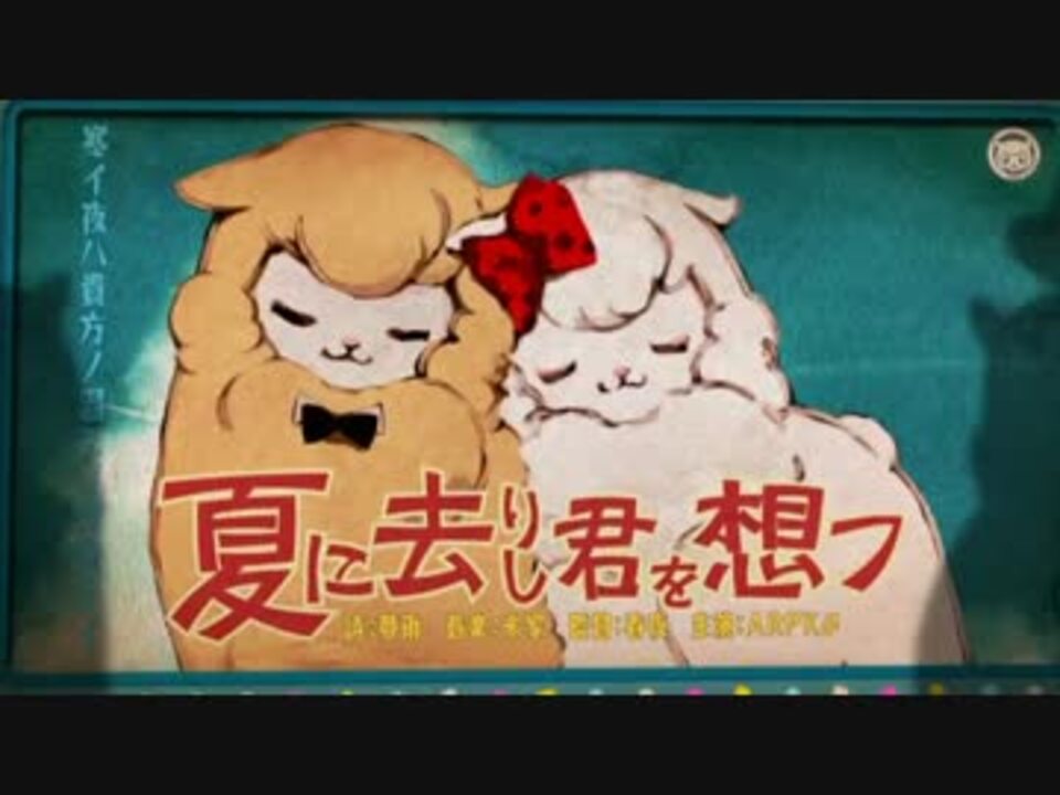 「夏に去りし君を想フ」歌ってみた。(えぬじん) ニコニコ動画