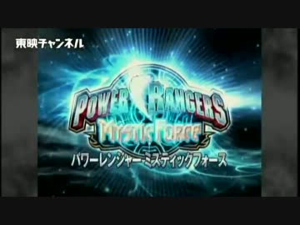 パワーレンジャー ミスティックフォース 先行放送決定 ニコニコ動画