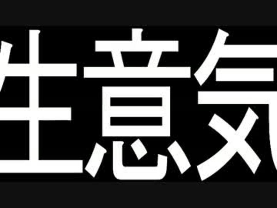 実況者のくせに生意気だ １人目 ニコニコ動画