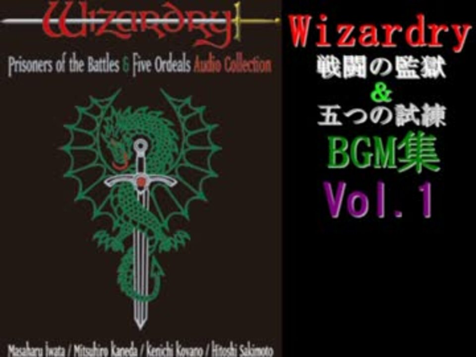 ウィザードリィ外伝 戦闘の監獄＆五つの試練 BGM集 Vol.1