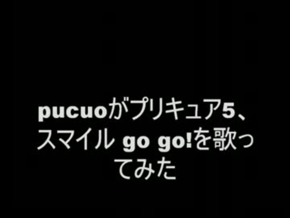 プリキュア5 スマイル Go Go を歌ってみた ニコニコ動画