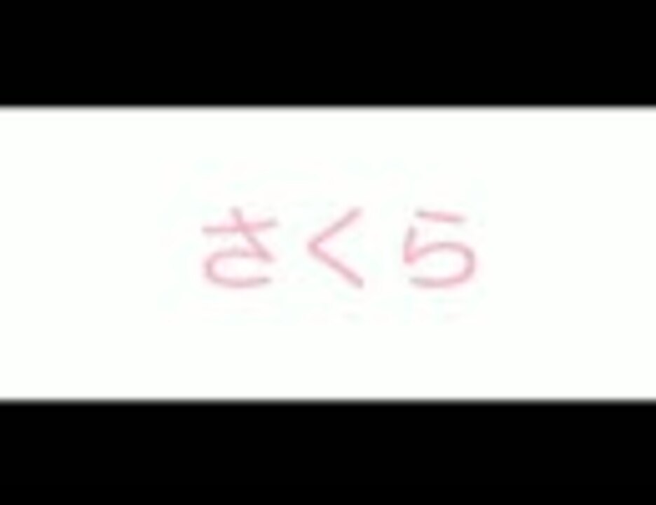 人気の さくら 高野健一 動画 10本 ニコニコ動画