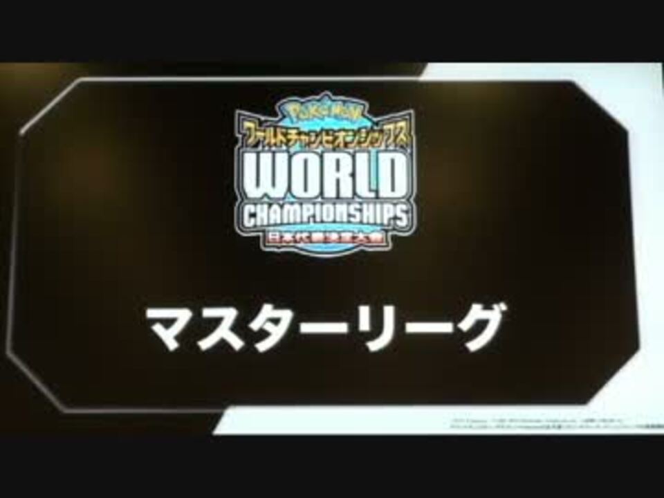 ポケモンwcs12 日本代表決定大会 マスター前編 ニコニコ動画