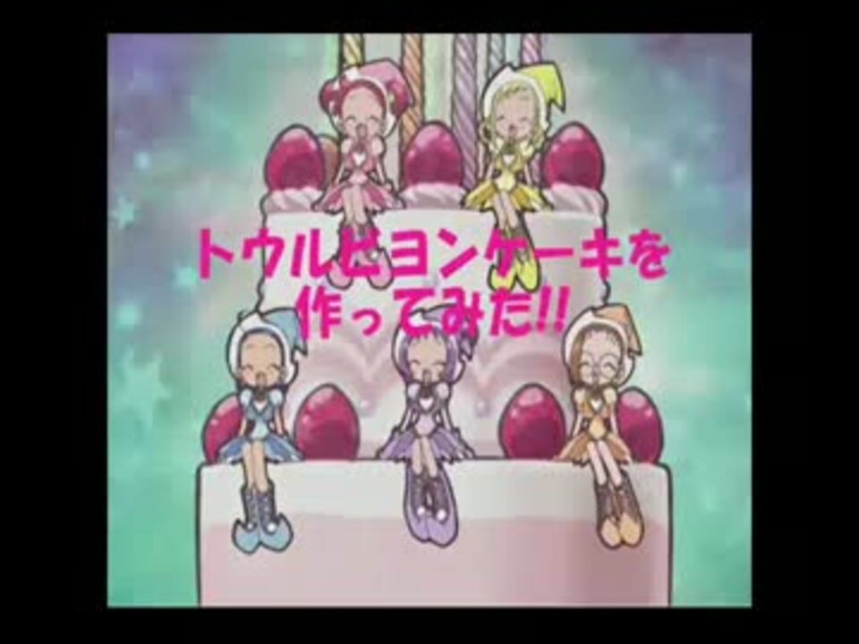 おジャ魔女どれみの幻ケーキを作ってみた ニコニコ動画