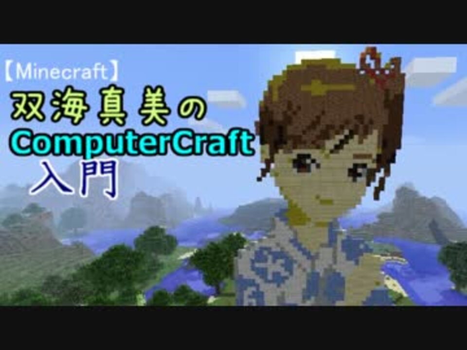 人気の Minecraft Mod紹介部 動画 1 125本 ニコニコ動画