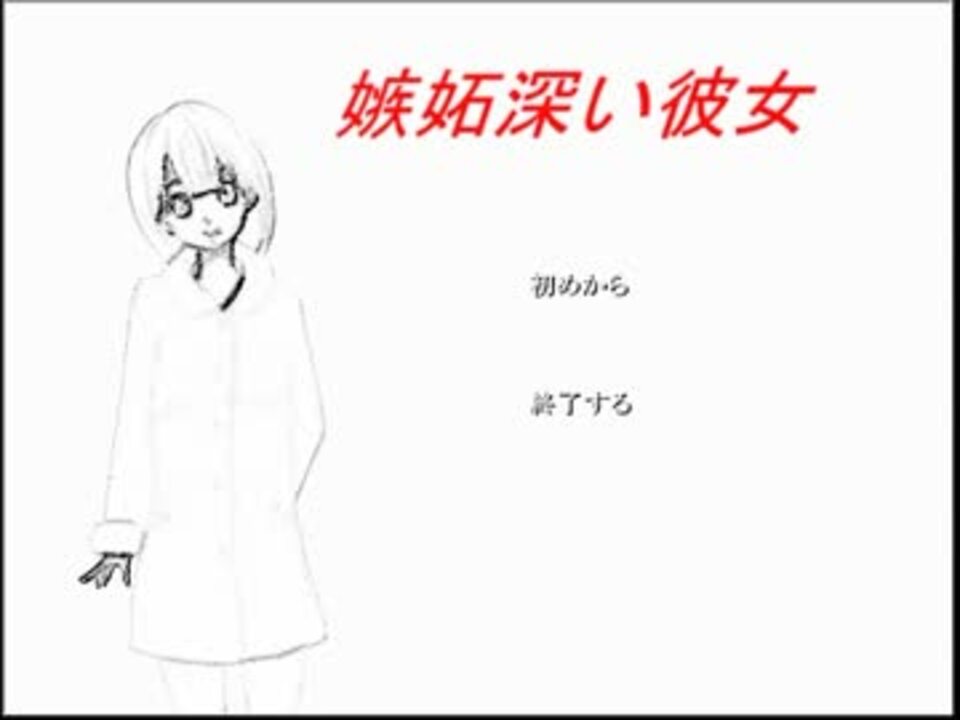 教員志望 嫉妬深い彼女させていただいた Part2 実況 ニコニコ動画