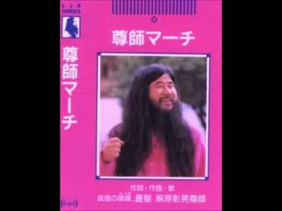 人気の 音楽 オウム真理教 動画 101本 3 ニコニコ動画