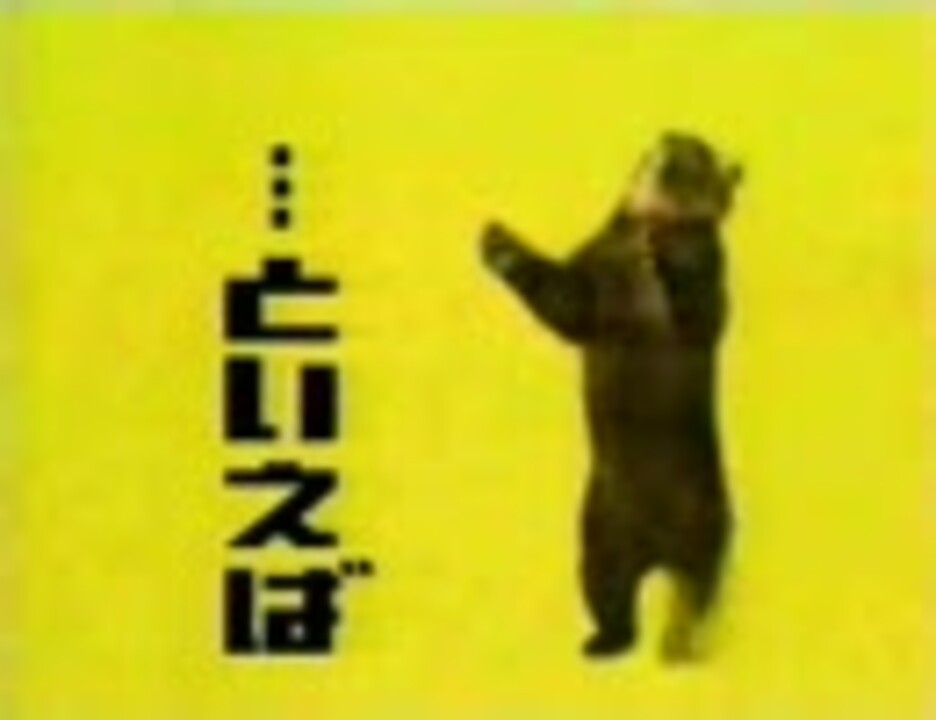 人気の のぼりべつクマ牧場 動画 126本 ニコニコ動画