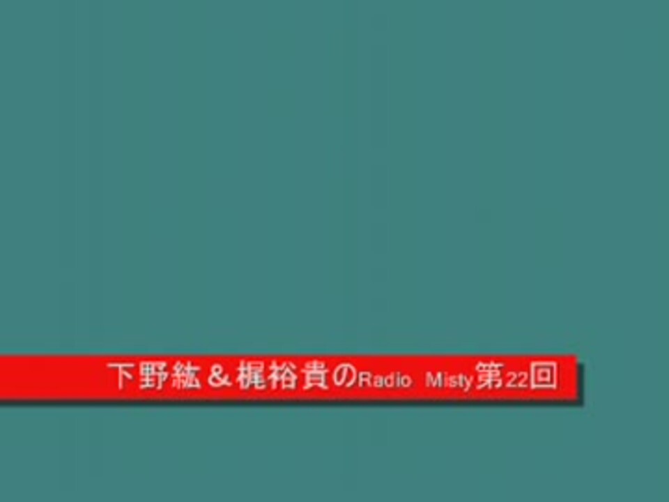下野紘＆梶裕貴のRadio Misty 第22回 - ニコニコ動画
