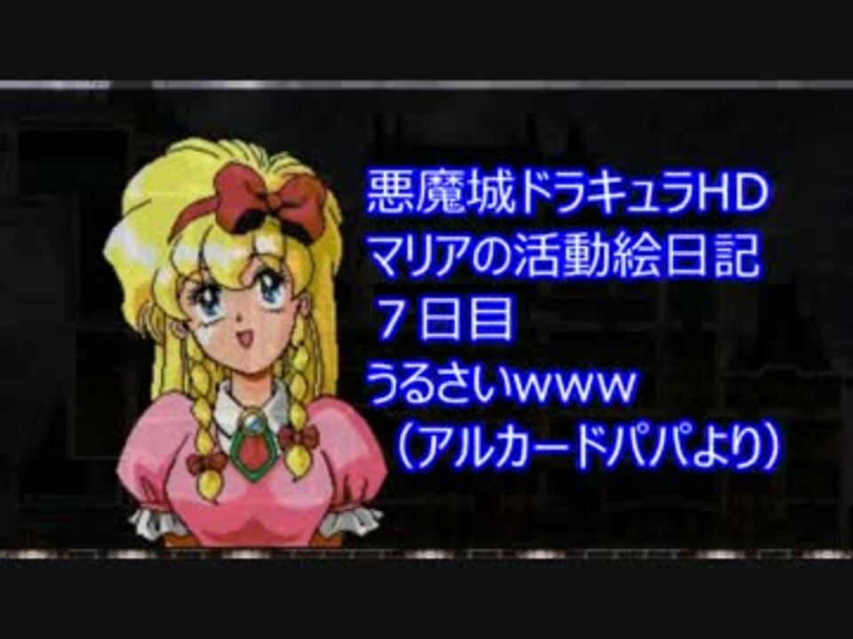 悪魔城ドラキュラhdマリアの活動絵日記７日目アルカードパパとマリア ニコニコ動画