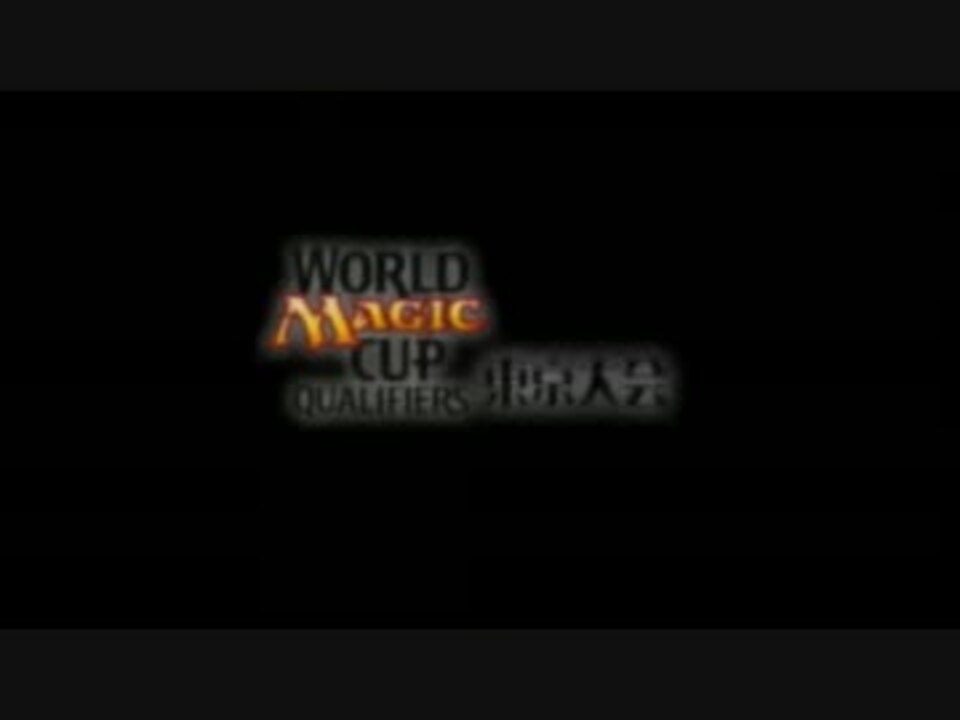 Mtg ワールドマジックカップ12予選東京 準々決勝 スタンダード ニコニコ動画