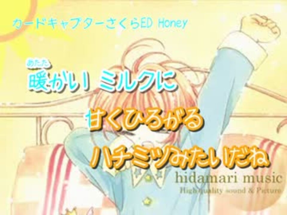 カラオケ Honey カードキャプターさくら ニコニコ動画